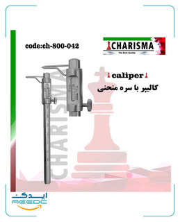 کالیپر با سره منحنی کاریزما