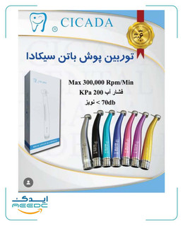 توربین پوش باتن سیکادا