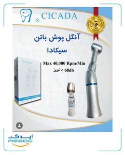آنگل پوش باتن سیکادا