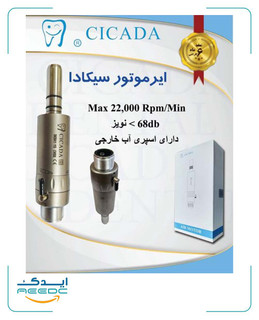 ایرموتور سیکادا