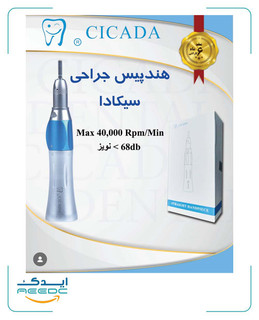هندپیس جراحی سیکادا