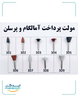 مولت پرداخت آمالگام و پرسلن درجه یک