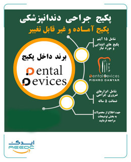 پکیج جراحی غیرقابل تغییر
