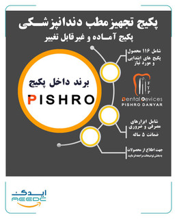 پکیج تجهیز مطب شماره 1 (غیر قابل تغییر)پیشرودنت
